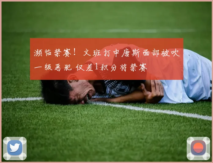 濒临禁赛！文班打中唐斯面部被吹一级恶犯 仅差1积分将禁赛