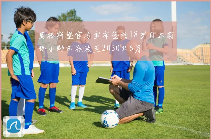 奥格斯堡官方宣布签约18岁日本前锋小野田亮汰至2030年6月