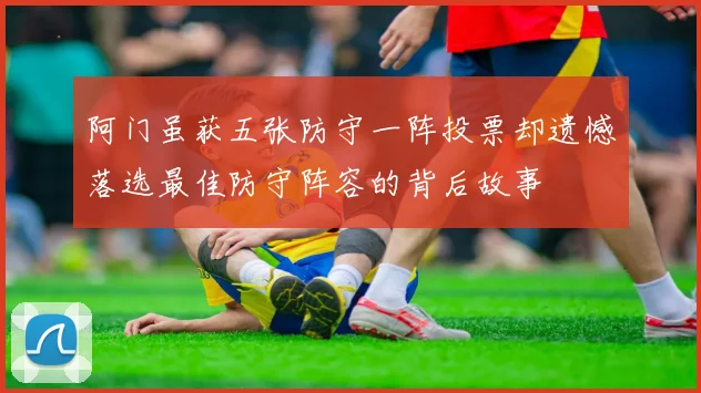 阿门虽获五张防守一阵投票却遗憾落选最佳防守阵容的背后故事
